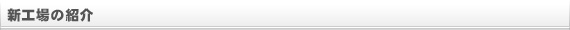 新工場の紹介