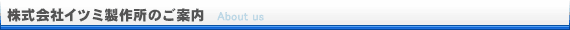 株式会社イツミ製作所のご案内